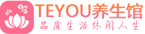 南京鼓楼区精油spa_南京鼓楼区保健按摩休闲会所_Teyou养生馆